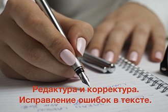 Редактура и корректура. Исправление ошибок в тексте