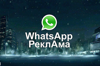 Рассылка в Whatsapp. Реклама ваших товаров,услуг. По вашим базам