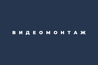 Монтаж и обработка видео