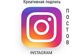 Придумаю подпись к вашему посту instagram