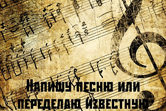 Напишу песню или переделаю известную