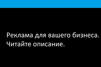 Запишу рекламу вашего бизнеса