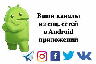 Создам рекламное Android приложение для Ваших аккаунтов в соц. сетях