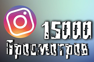 15000 просмотров видео в Instagram