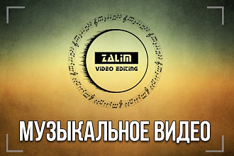 Музыкальный видеоклип