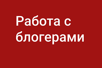 Поиск блогеров по интересам, возрасту, гео и подписчикам