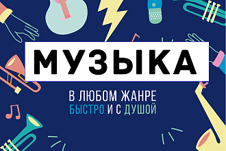 Напишу для Вас музыку любого жанра с душой и качественно