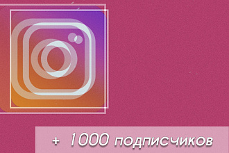 1000 подписчиков подпишется на вас в инстаграм