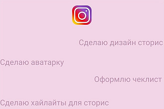 Создам два варианта сторис, хайлайтов, аватарок или чеклистов