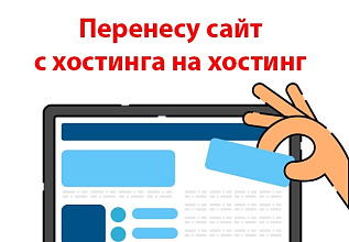 Перенесу сайт с хостинга на хостинг