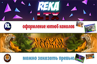 Оформлю ваш канал на ютюбе
