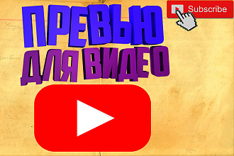 Превью для вашего видео
