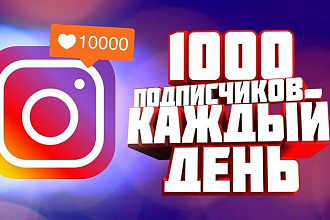 Свежые Подписчики в Инсту 1000п 500 руб