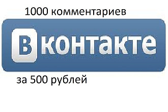 1000 комментариев за 500 РУБ проверенно