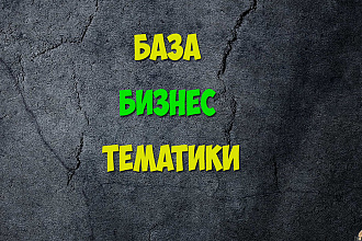 База для рассылки. Тематика инвестирование, бизнес - 1 млн