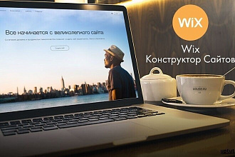 Создам сайт на платформе wix