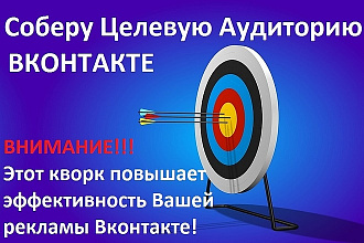 Соберу Целевую Аудиторию в ВКонтакте