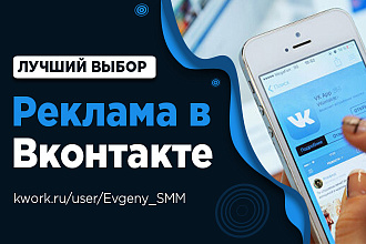 Таргетированная реклама Вконтакте