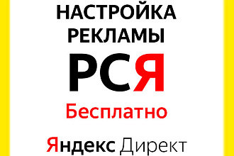 Профессиональная настройка Яндекс Директ