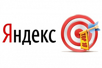 Продвину в топ 10 яндекса один запрос состоящий из 3 слов за 60 дней