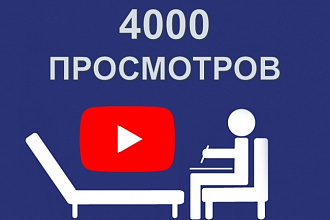 4000 просмотров видео YouTube