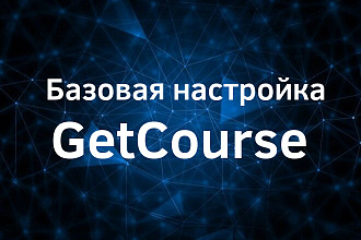Базовая настройка аккаунта GetCourse