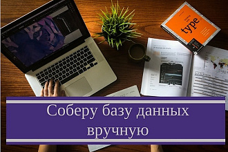 Сбор баз данных вручную из открытых источников