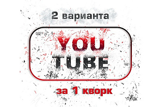 Оформлю канал для YouTube. Два варианта + исходники PSD