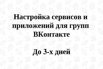 Настройка сервисов и приложений для группы ВК