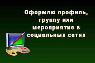 Сделаю оформление профиля, группы и мероприятия для всех соц. сетях
