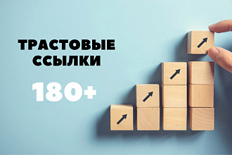 Ручное размещение 180 отборных трастовых ссылок, окруженных текстом