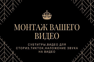 Монтаж видео, вставлю субтитры, видео для сториз,наложение звука