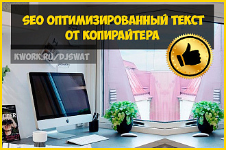 СЕО Оптимизированный текст