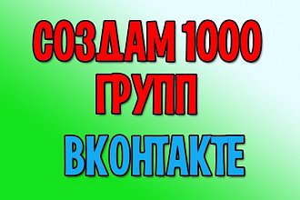 Создам 1000 групп ВКонтакте