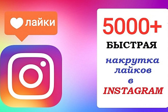 5000+ лайков на ваши публикации в Инстаграм