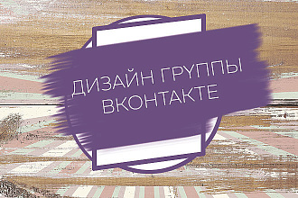 Дизайн для Вконтакте