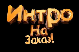 Сделаю интро на заказ для вашего видеоролика. Максимальное качество