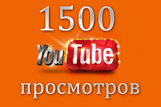 1500 Рекомендуемых просмотров на видео Youtube