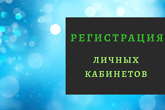 Регистрация 50 ЛК на досках и форумах