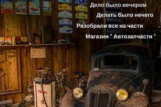 Напишу продаваемый текст в стихах для вашего бизнеса
