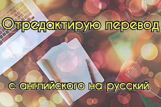 Отредактирую перевод с английского на русский