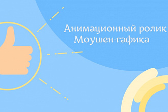 Создам анимационный ролик, моушен графика