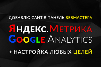 Установлю Яндекс. Метрику + Google Analytics + Цели