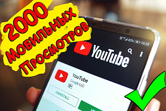2000 Мобильных Просмотров Youtube с Удержанием и Гарантией