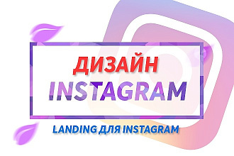 Сделаю Landing для Instagram