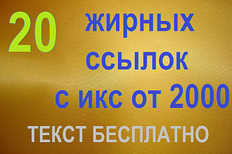 20 вечных жирных ссылок с ИКС от 2000. Текст бесплатно