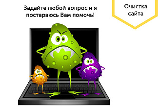 Очистка сайта от вирусов