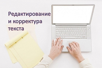 Редактирование и корректура текста
