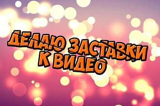 Сделаю заставку для видео - интро