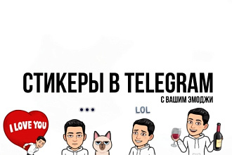 Создам стикеры для Telegram с вашим эмоджи